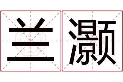 兰灏名字寓意