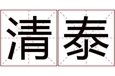 清泰名字寓意