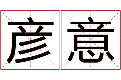 彦意名字寓意