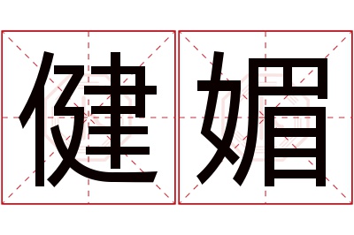 健媚名字寓意