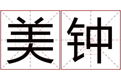 美钟名字寓意 美钟名字寓意