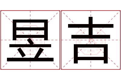 昱吉名字寓意