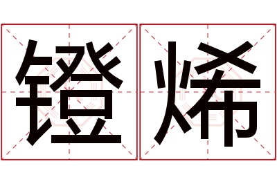 镫烯名字寓意