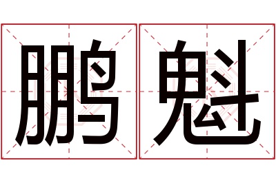 鹏魁名字寓意