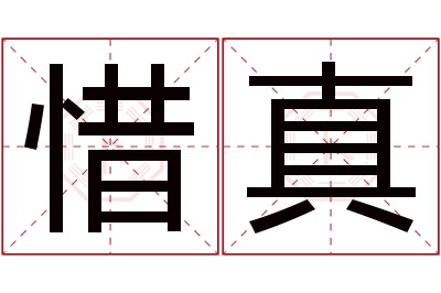 惜真名字寓意 惜真名字寓意