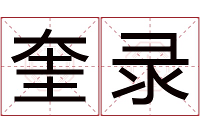 奎录名字寓意