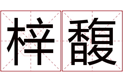 梓馥名字寓意