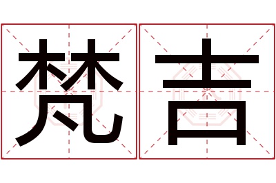 梵吉名字寓意