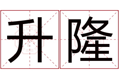 升隆名字寓意