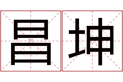 昌坤名字寓意