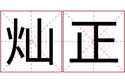 灿正名字寓意