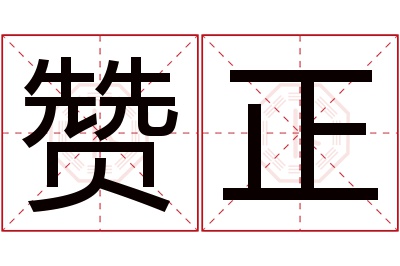 赞正名字寓意