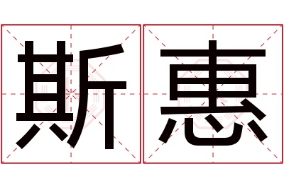 斯惠名字寓意