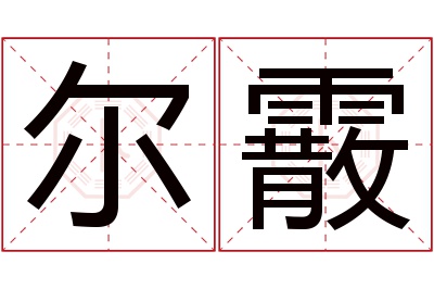 尔霰名字寓意