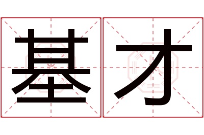 基才名字寓意