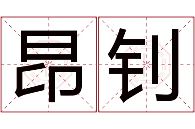 昂钊名字寓意