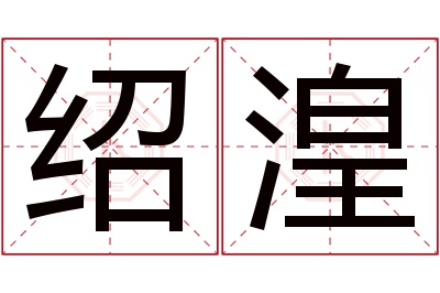 绍湟名字寓意