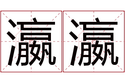 瀛瀛名字寓意