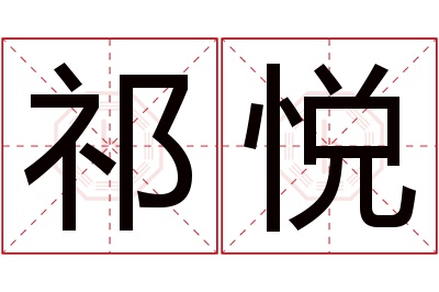 祁悦名字寓意 祁悦名字寓意