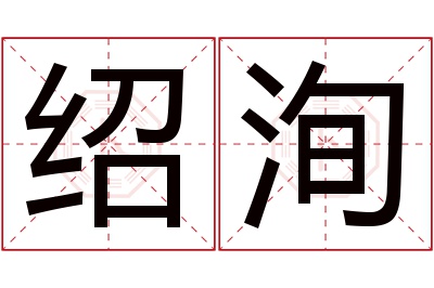 绍洵名字寓意