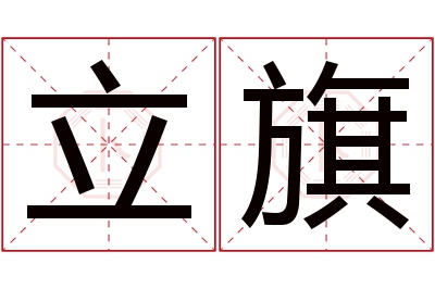 立旗名字寓意