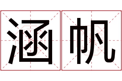 涵帆名字寓意 涵帆名字寓意