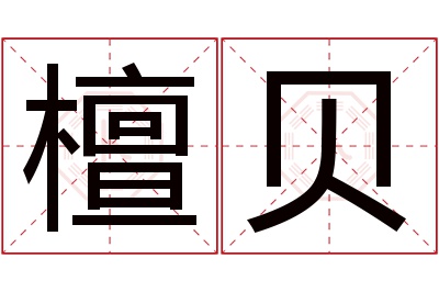 檀贝名字寓意