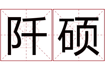 阡硕名字寓意