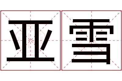 亚雪名字寓意