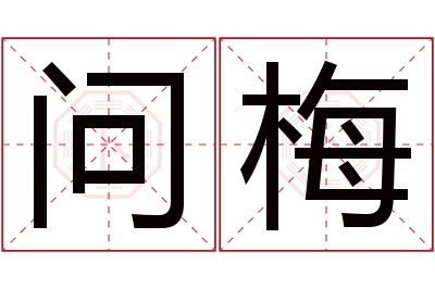 问梅名字寓意