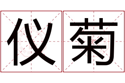 仪菊名字寓意