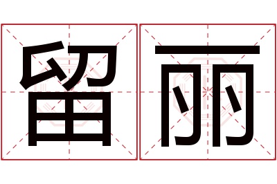 留丽名字寓意