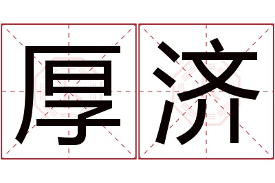 厚济名字寓意