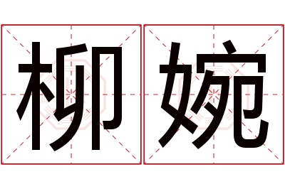 柳婉名字寓意