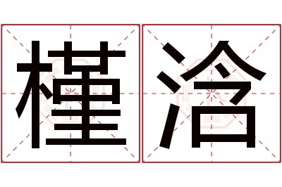 槿浛名字寓意