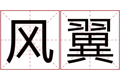 风翼名字寓意