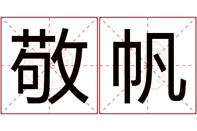 敬帆名字寓意