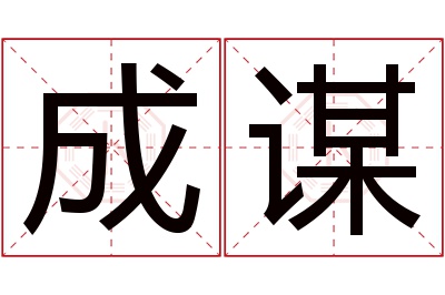 成谋名字寓意