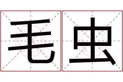 毛虫名字寓意