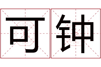 可钟名字寓意