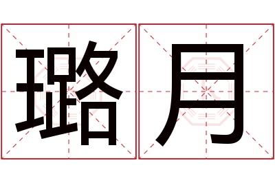 璐月名字寓意