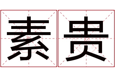 素贵名字寓意