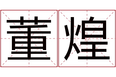 董煌名字寓意