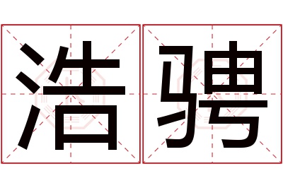 浩骋名字寓意