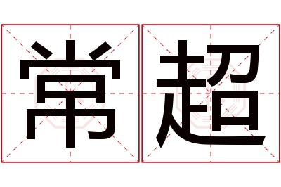 常超名字寓意