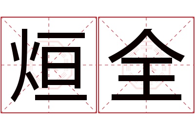 烜全名字寓意