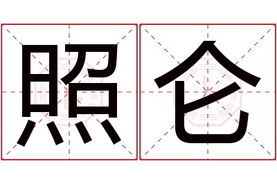 照仑名字寓意