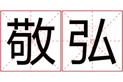 敬弘名字寓意