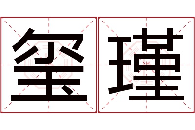 玺瑾名字寓意