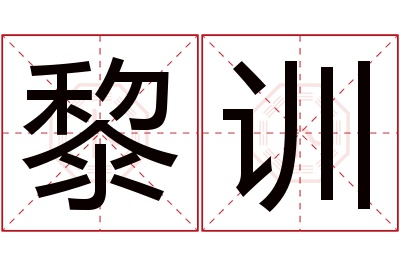 黎训名字寓意